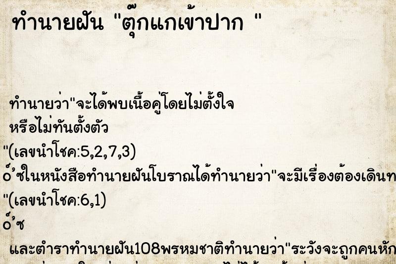 ทำนายฝันทำนายฝันตุ๊กแกเข้าปาก